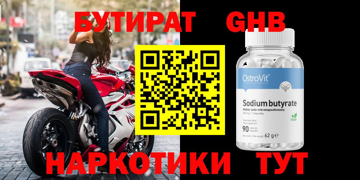 Бутират бутандиол  Вход с VPN  Геленджик 